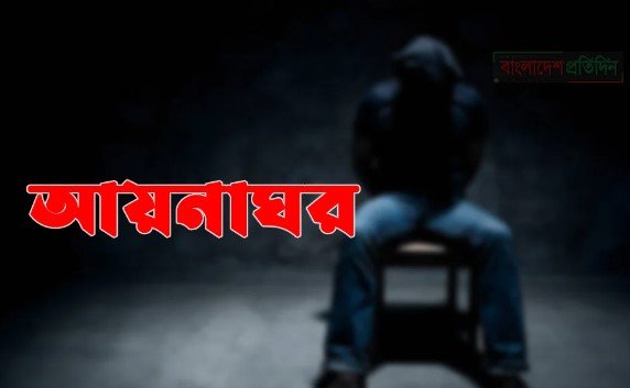 আয়নাঘর পরিদর্শনের ক্ষমতা পেল গুমের তদন্ত কমিশন